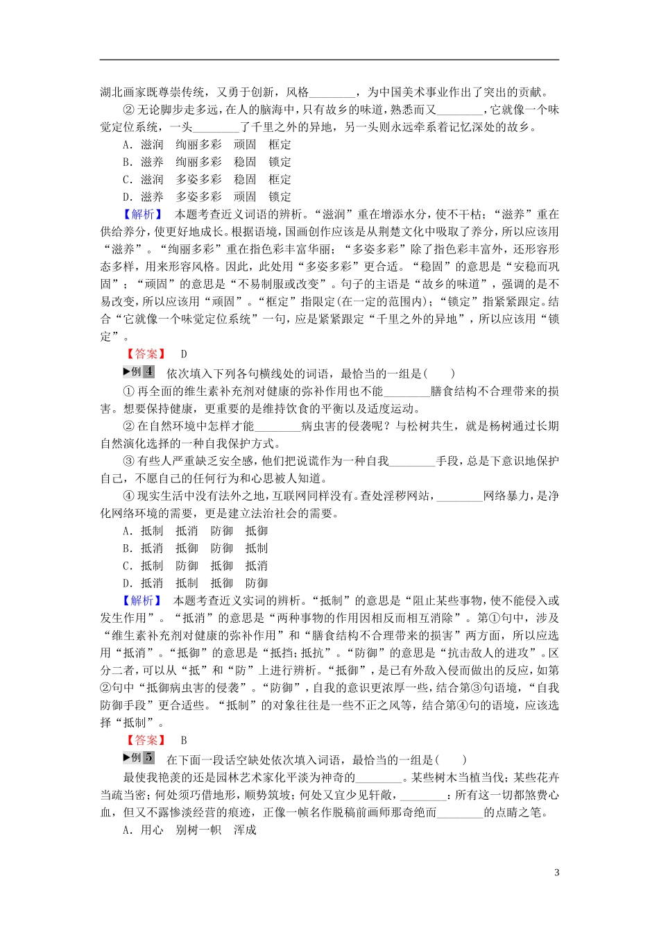 高中语文 第4课 语言万花筒 第2节 词语的兄弟姐妹-同义词讲义 新人教版选修《语言文字应用》-新人教版高中《语言文字应用》语文学案_第3页