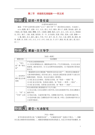 高中语文 第4课 语言万花筒 第2节 词语的兄弟姐妹-同义词讲义 新人教版选修《语言文字应用》-新人教版高中《语言文字应用》语文学案