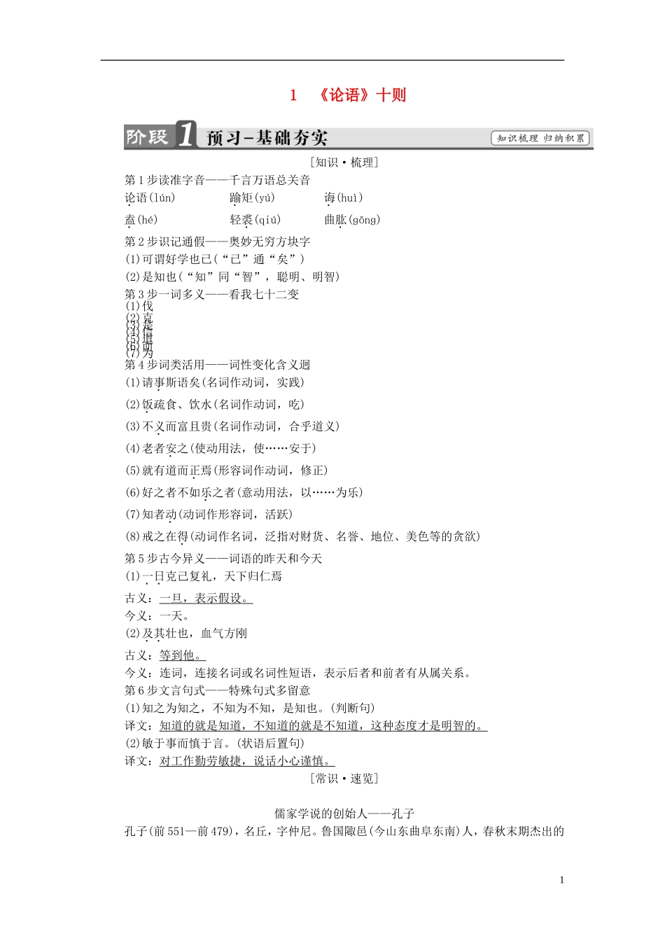 高中语文 第2单元 1《论语》十则讲义 新人教版选修《中国文化经典研读》-新人教版高中《中国文化经典研读》语文学案_第1页
