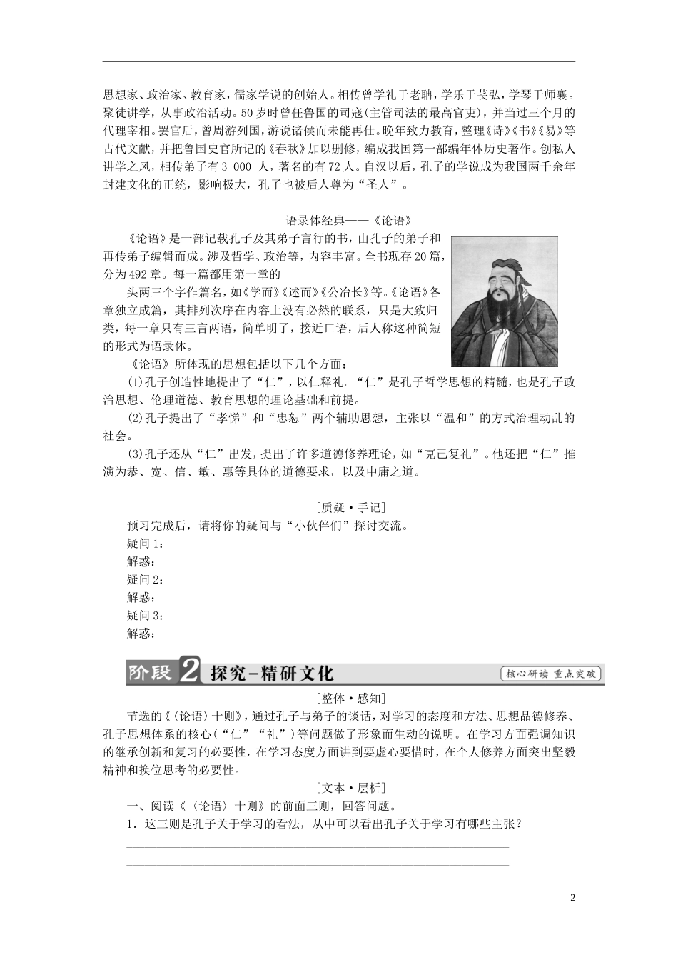 高中语文 第2单元 1《论语》十则讲义 新人教版选修《中国文化经典研读》-新人教版高中《中国文化经典研读》语文学案_第2页