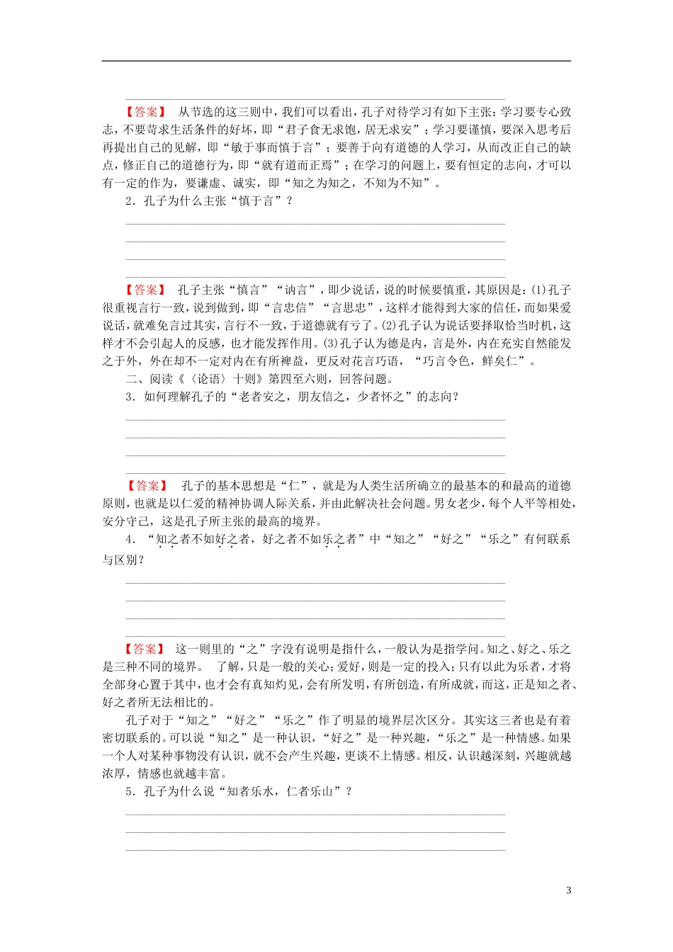 高中语文 第2单元 1《论语》十则讲义 新人教版选修《中国文化经典研读》-新人教版高中《中国文化经典研读》语文学案_第3页
