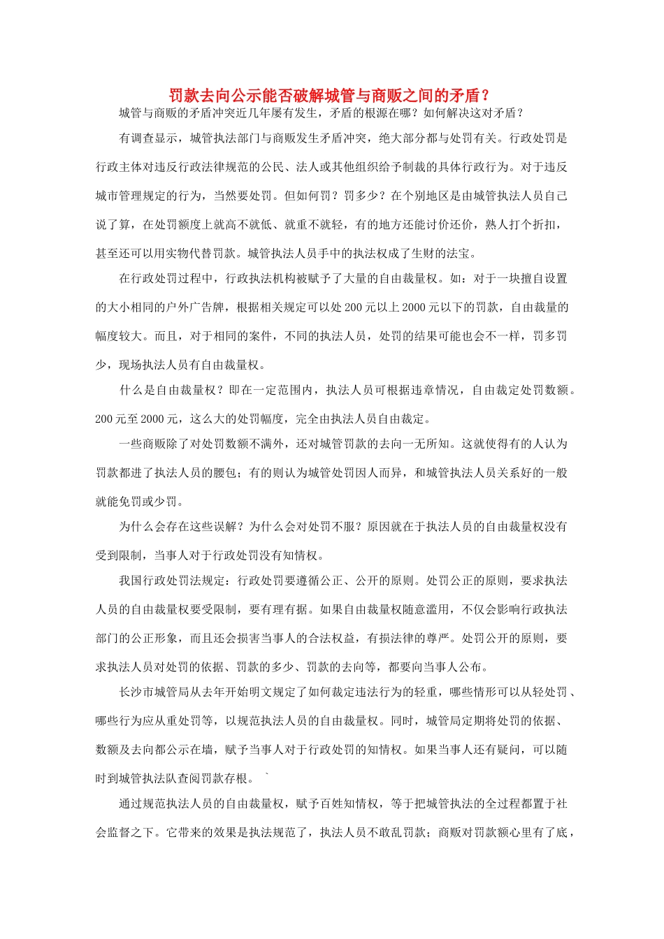 高中语文 时评例文 罚款去向公示能否破解城管与商贩之间的矛盾作文素材_第1页
