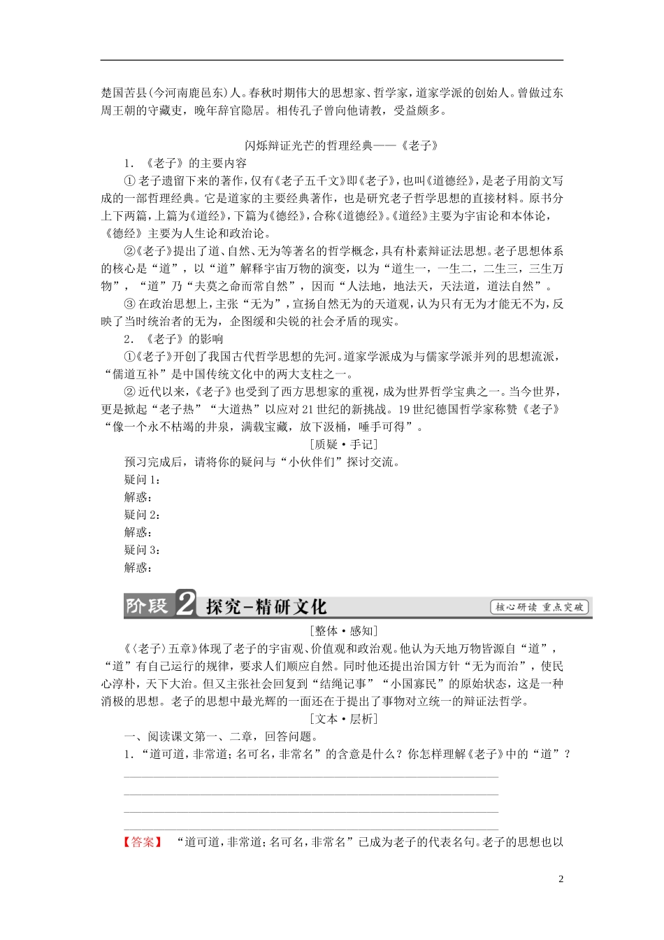 高中语文 第2单元 2《老子》五章讲义 新人教版选修《中国文化经典研读》-新人教版高中《中国文化经典研读》语文学案_第2页