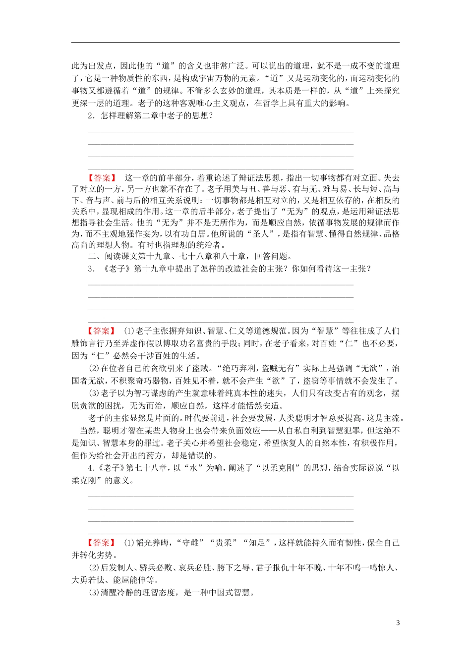 高中语文 第2单元 2《老子》五章讲义 新人教版选修《中国文化经典研读》-新人教版高中《中国文化经典研读》语文学案_第3页
