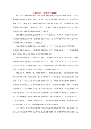 高中语文 时评例文 法官为何一而再手下留情？作文素材