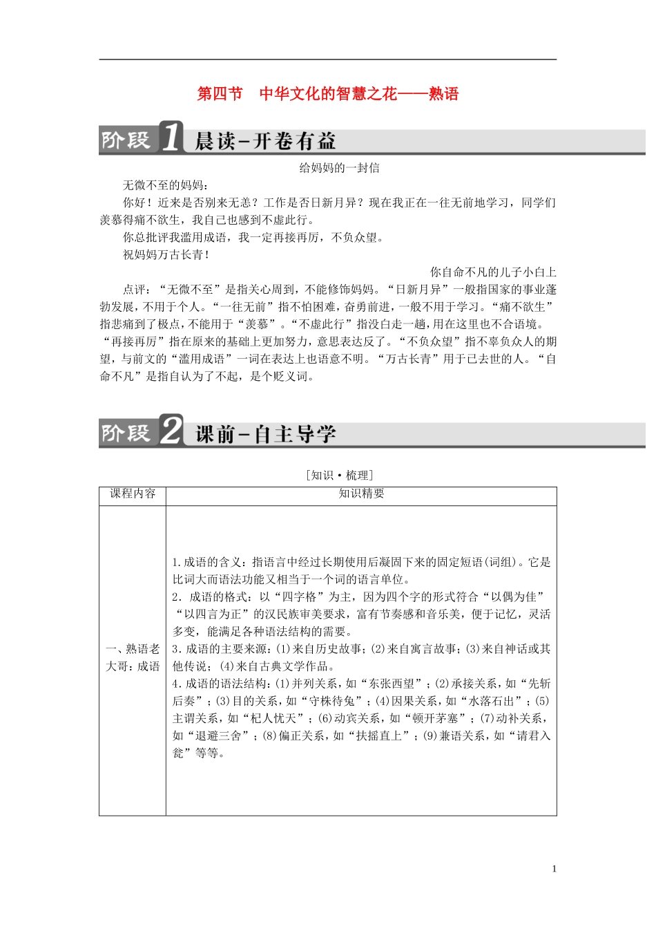 高中语文 第4课 语言万花筒 第4节 中华文化的智慧之花-熟语讲义 新人教版选修《语言文字应用》-新人教版高中《语言文字应用》语文学案_第1页