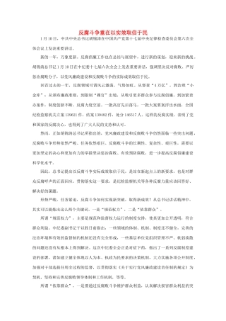 高中语文 时评例文 反腐斗争重在以实效取信于民作文素材