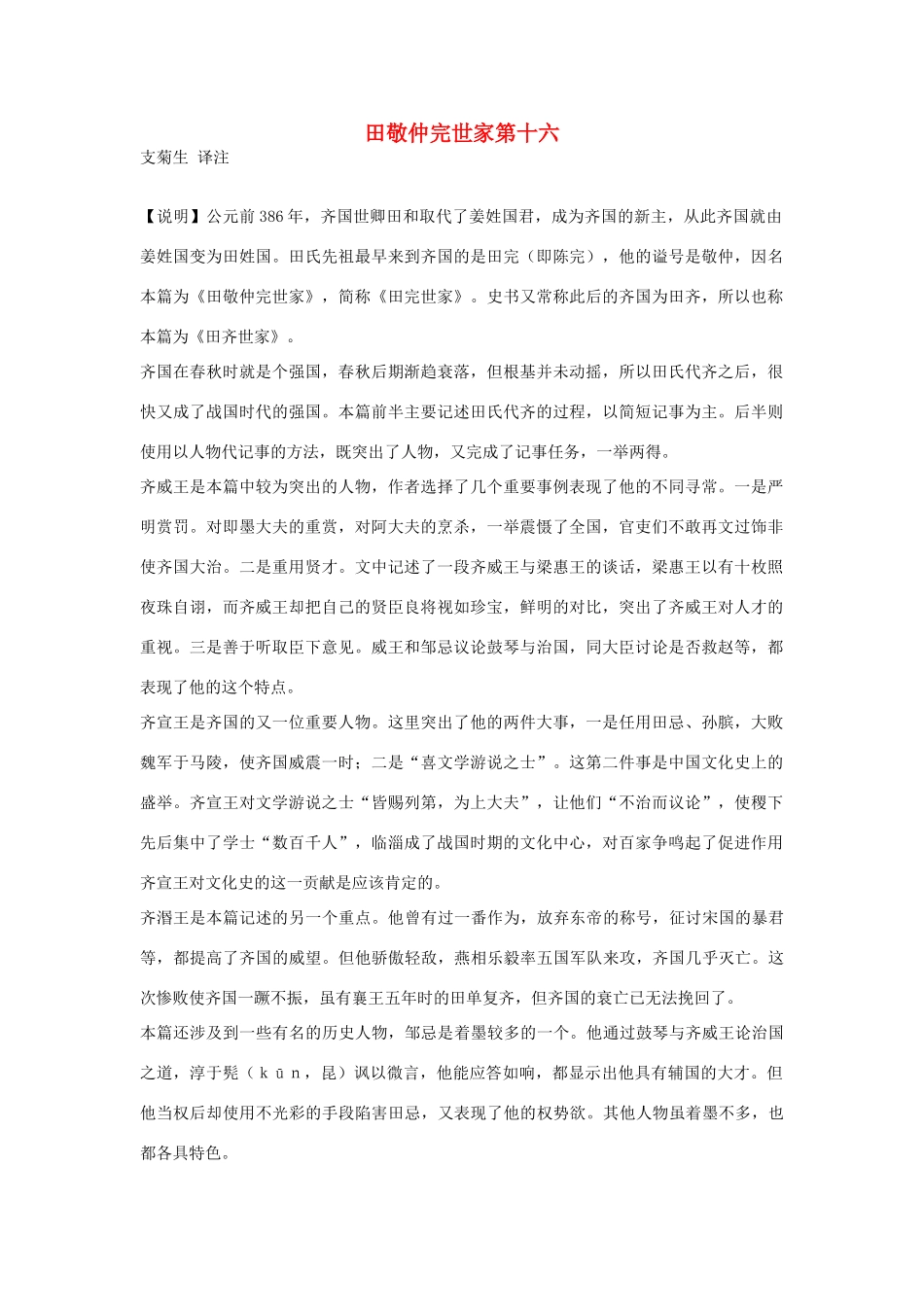 高中语文 田敬仲完世家第十六素材 苏教版选修_第1页