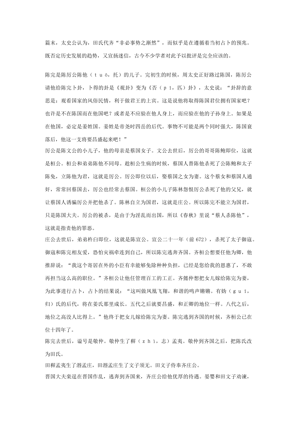 高中语文 田敬仲完世家第十六素材 苏教版选修_第2页