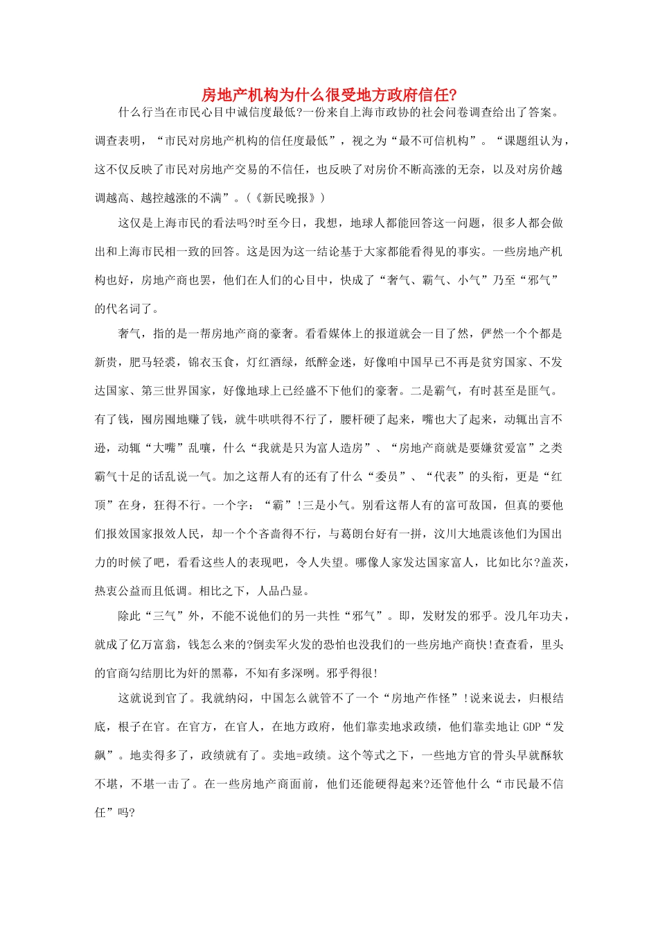 高中语文 时评例文 房地产机构为什么很受地方政府信任作文素材_第1页