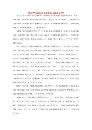 高中语文 时评例文 房地产机构为什么很受地方政府信任作文素材