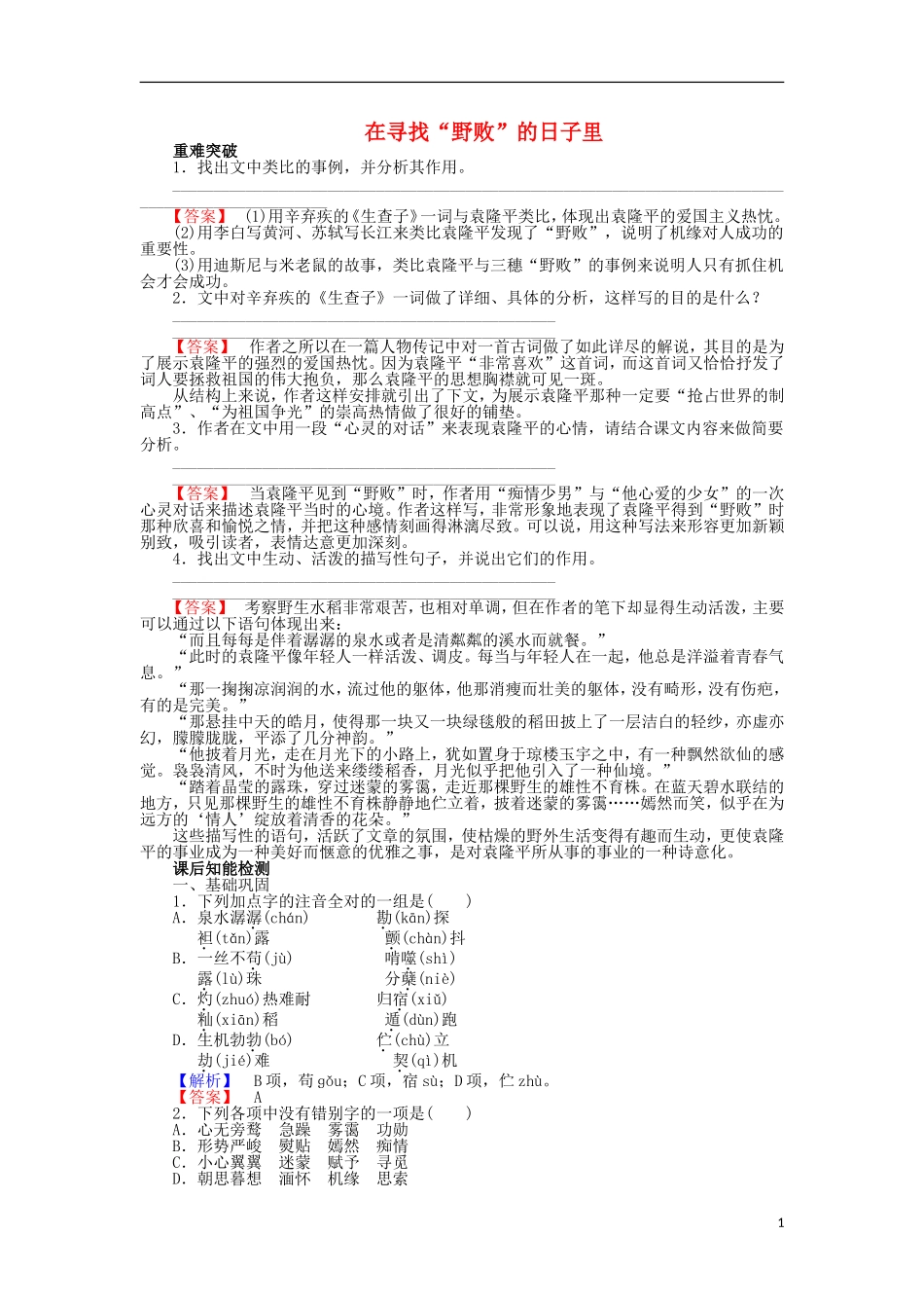 高中语文 第4课 在寻找“野败”的日子里学案 粤教版选修《传记选读》-粤教版高二《传记选读》语文学案_第1页