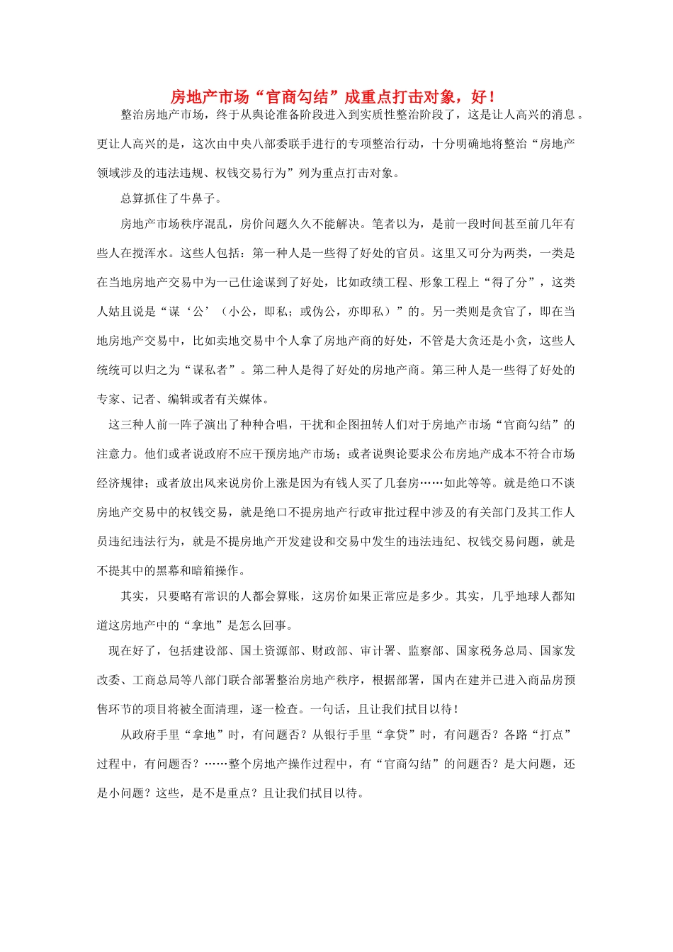 高中语文 时评例文 房地产市场“官商勾结”成重点打击对象，好！作文素材_第1页