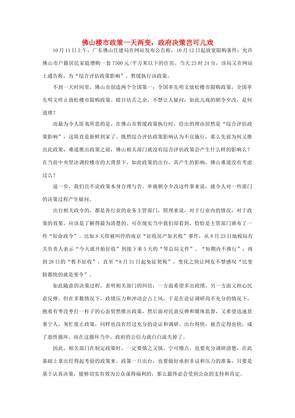 高中语文 时评例文 佛山楼市政策一天两变，政府决策岂可儿戏作文素材_第1页