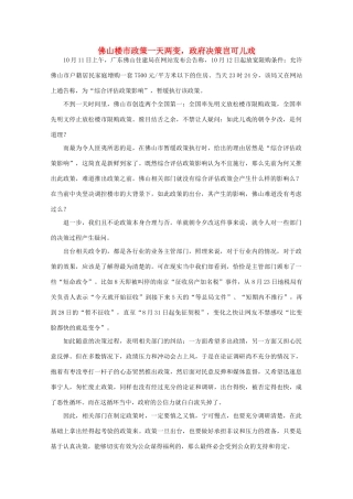 高中语文 时评例文 佛山楼市政策一天两变，政府决策岂可儿戏作文素材