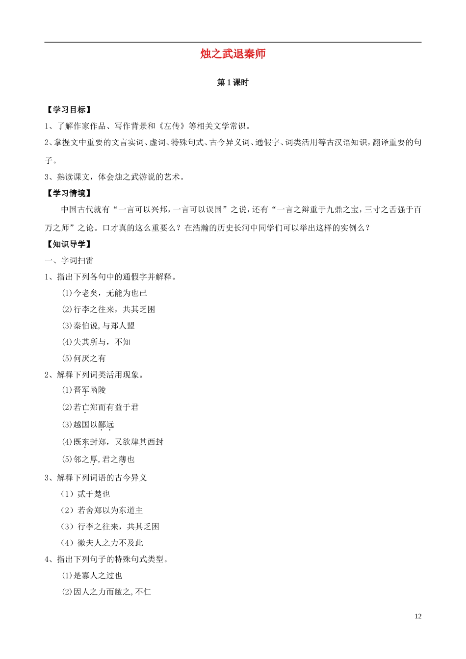 高中语文 第4课 烛之武退秦师导学案 新人教版必修1-新人教版高一必修1语文学案_第1页