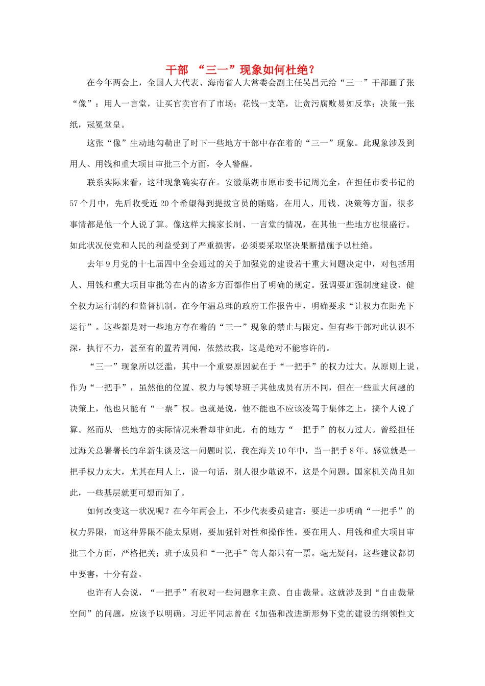 高中语文 时评例文 干部 “三一”现象如何杜绝？作文素材_第1页