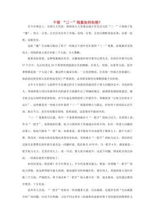 高中语文 时评例文 干部 “三一”现象如何杜绝？作文素材