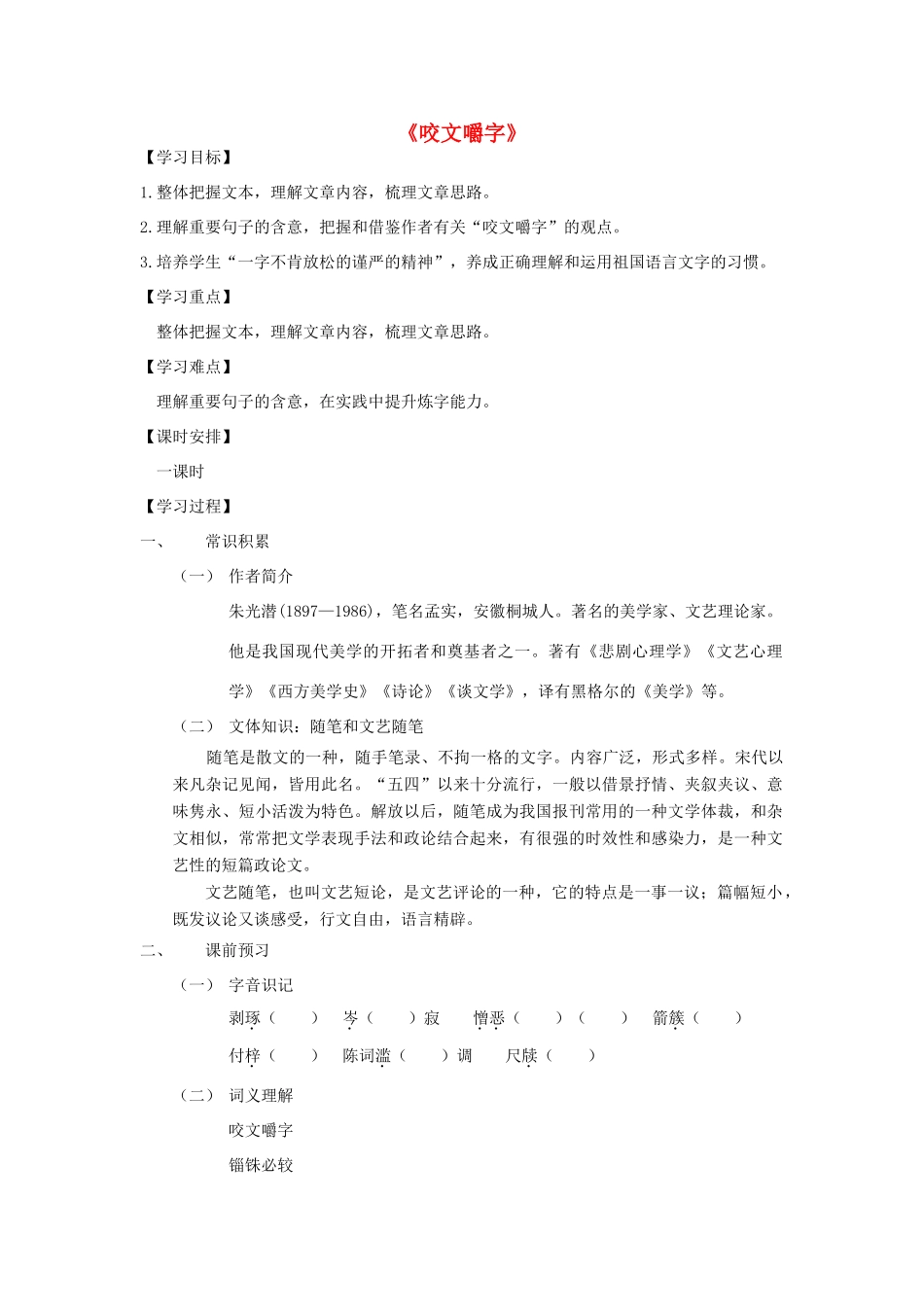 高中语文 第3单元 第8课《咬文嚼字》导学案 新人教版必修5-新人教版高一必修5语文学案_第1页