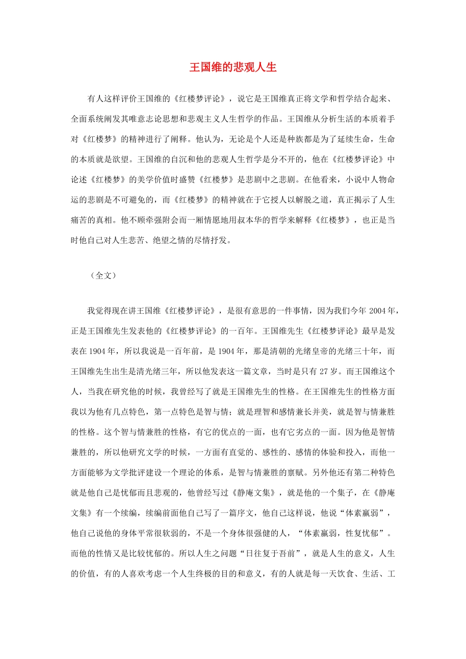 高中语文 王国维的悲观人生素材 粤教版必修1_第1页
