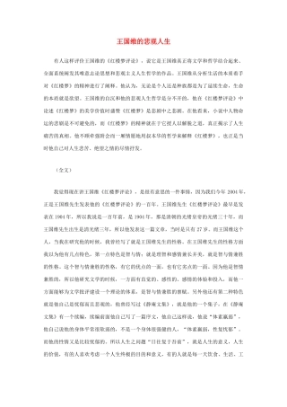 高中语文 王国维的悲观人生素材 粤教版必修1