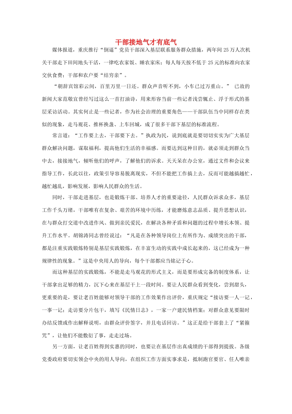 高中语文 时评例文 干部接地气才有底气作文素材_第1页