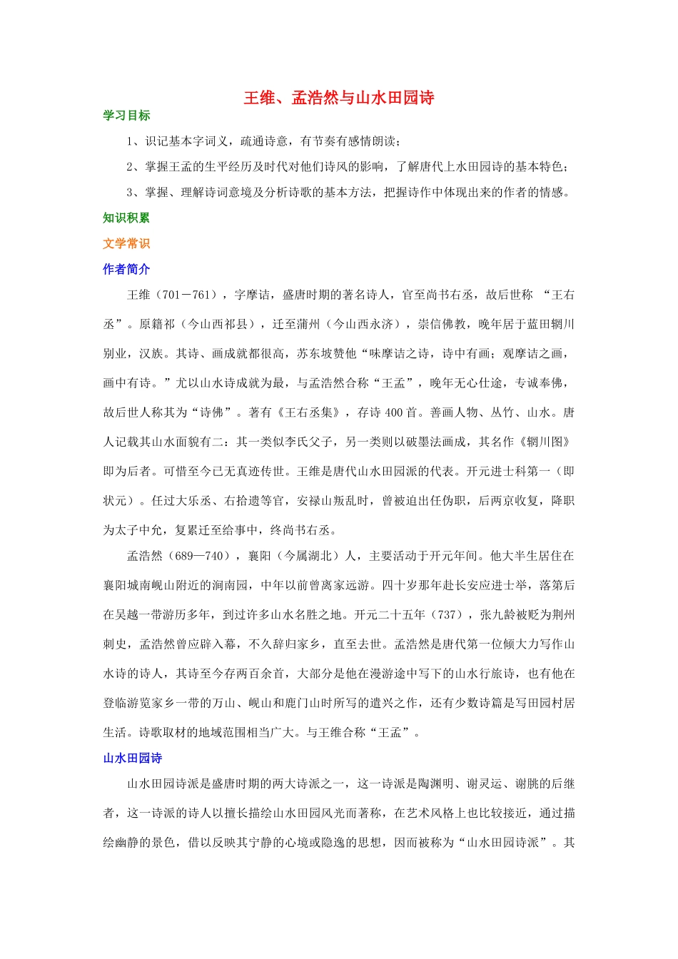 高中语文 王维、孟浩然与山水田园诗学案（含解析）新人教版选修《中国古代诗散文欣赏》-新人教版高中选修语文学案_第1页