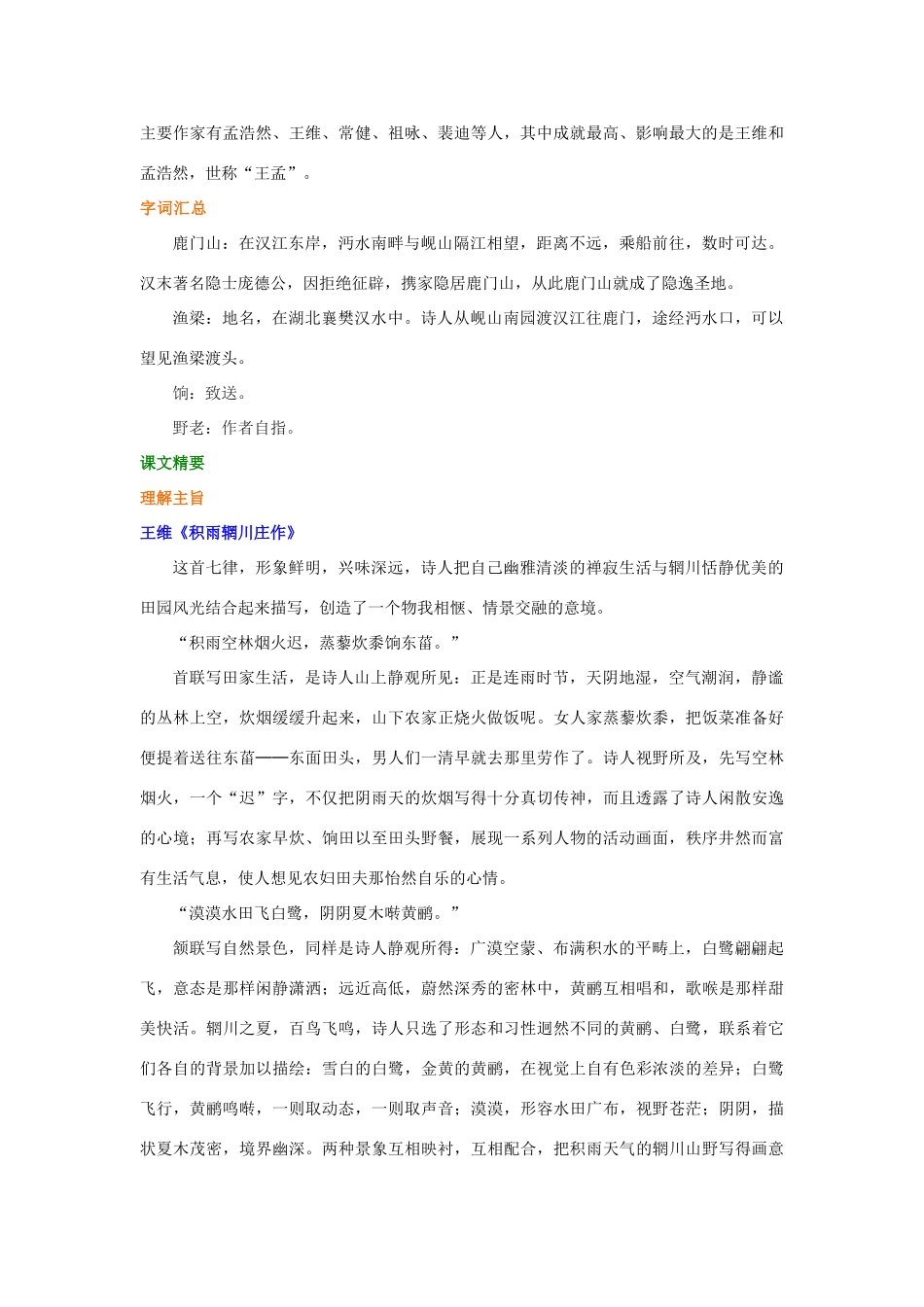 高中语文 王维、孟浩然与山水田园诗学案（含解析）新人教版选修《中国古代诗散文欣赏》-新人教版高中选修语文学案_第2页