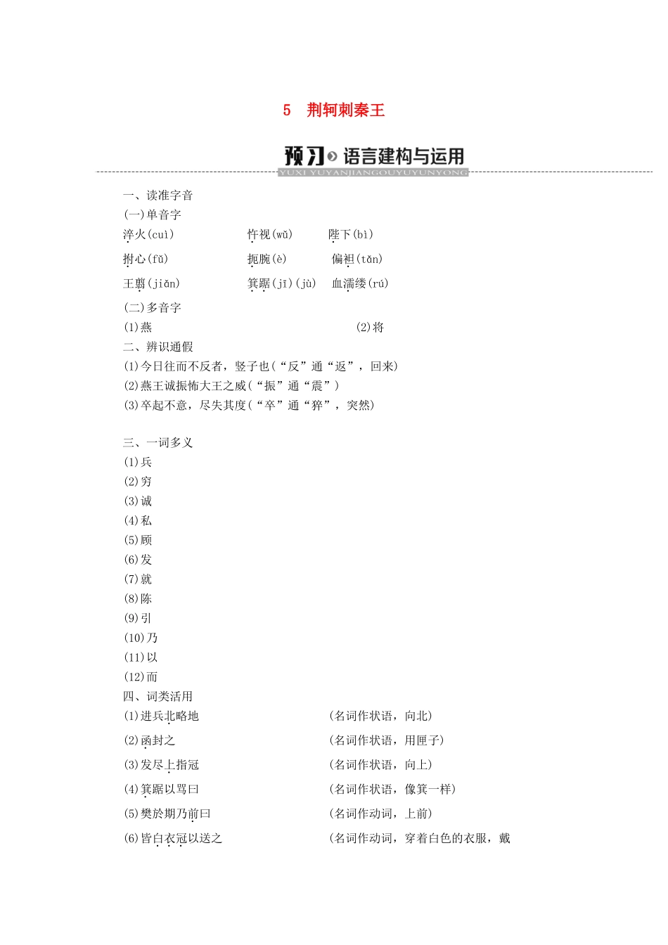 高中语文 第2单元 5 荆轲刺秦王学案 新人教版必修1-新人教版高中必修1语文学案_第1页