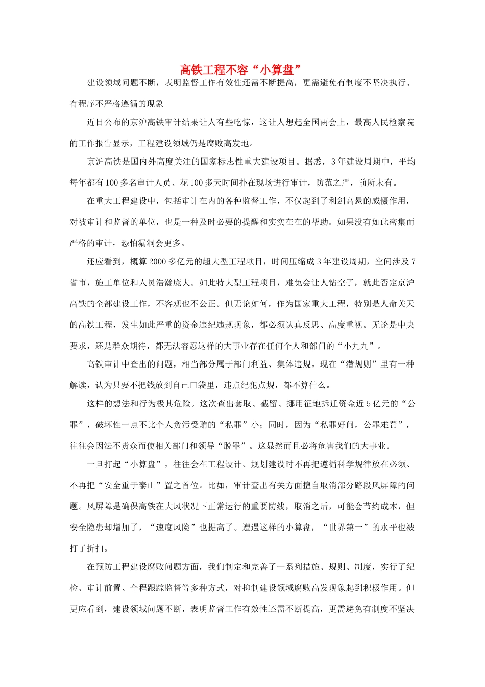 高中语文 时评例文 高铁工程不容“小算盘”作文素材_第1页