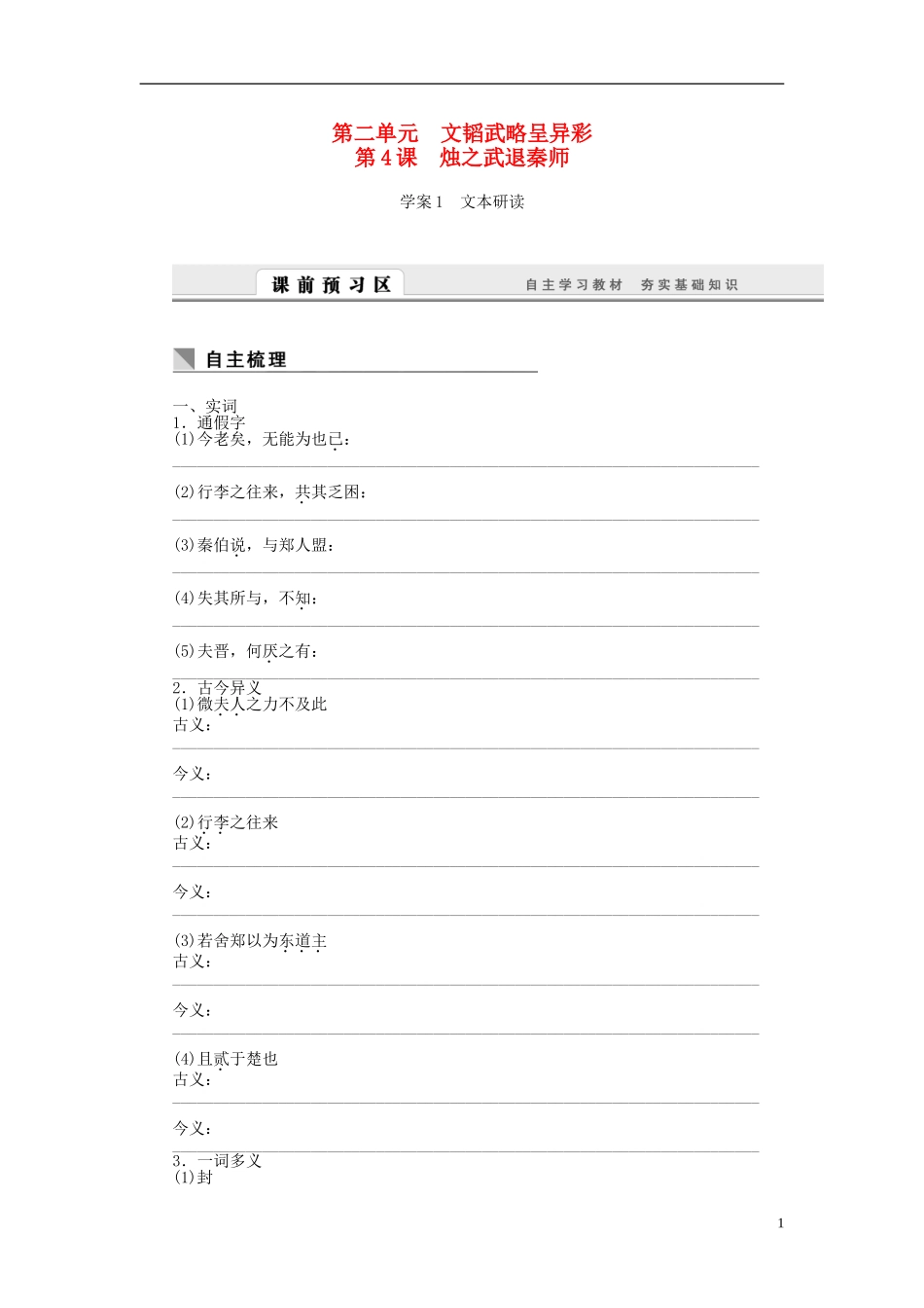 高中语文 第4课 烛之武退秦师学案 新人教版必修1-新人教版高一必修1语文学案_第1页