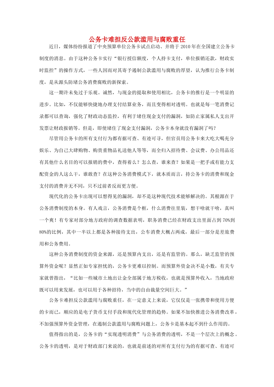 高中语文 时评例文 公务卡难担反公款滥用与腐败重任作文素材_第1页