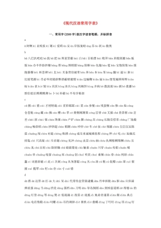 高中语文 现代汉语常用字表素材