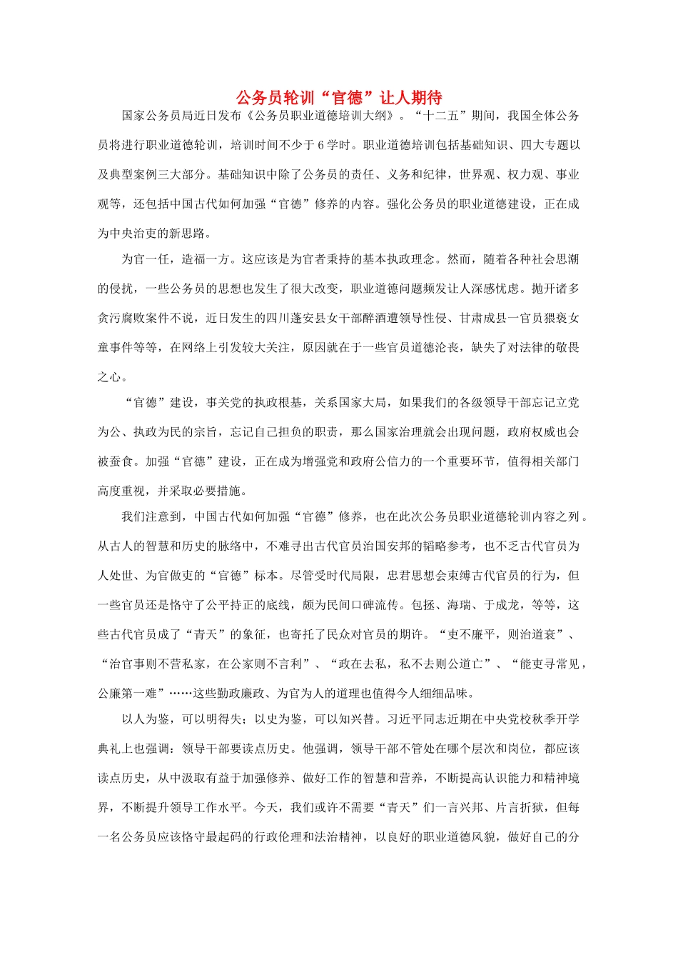 高中语文 时评例文 公务员轮训“官德”让人期待作文素材_第1页