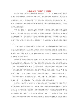 高中语文 时评例文 公务员轮训“官德”让人期待作文素材