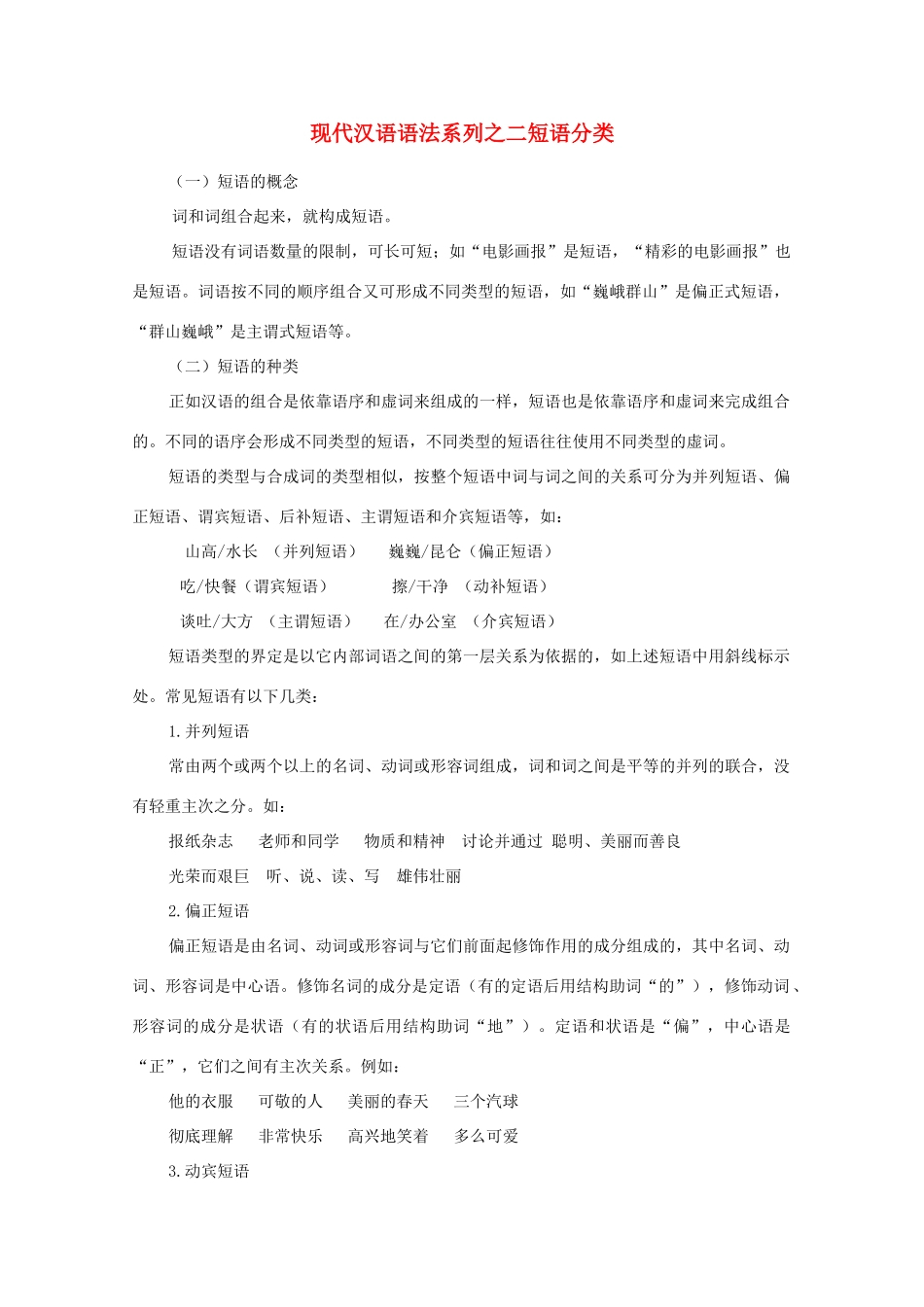 高中语文 现代汉语语法系列 （二）短语分类素材_第1页