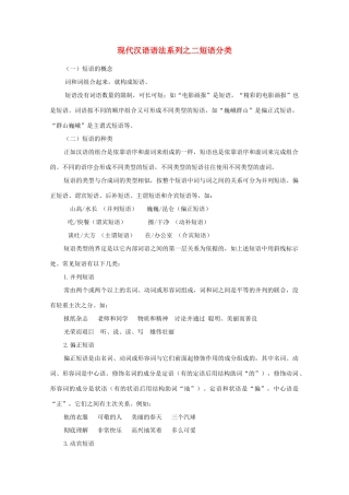 高中语文 现代汉语语法系列 （二）短语分类素材