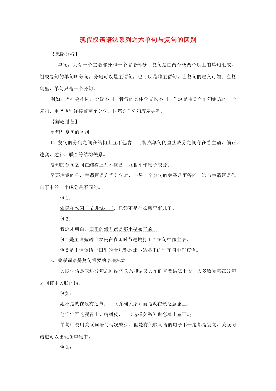 高中语文 现代汉语语法系列 （六）单句与复句素材_第1页