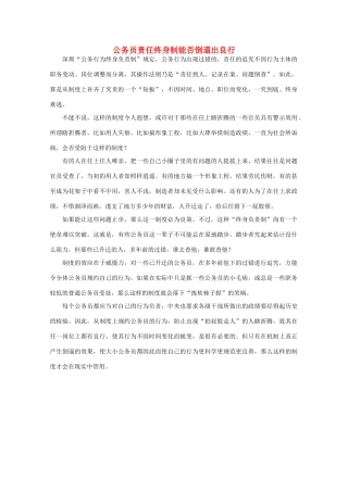 高中语文 时评例文 公务员责任终身制能否倒逼出良行作文素材