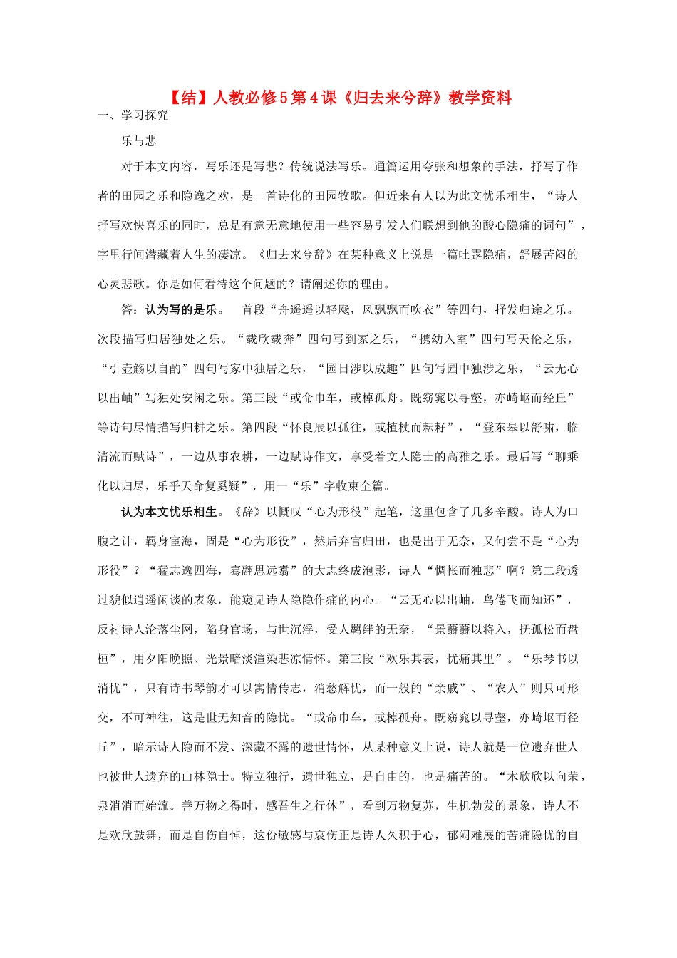 高中语文 第4课《归去来兮辞》（结）新人教版必修5-新人教版高二必修5语文素材_第1页