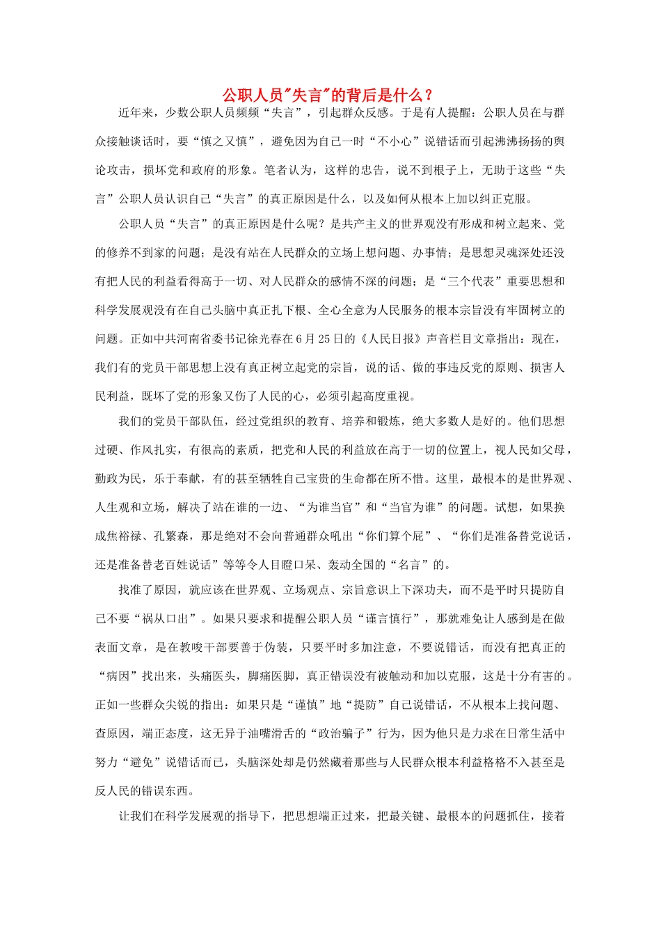 高中语文 时评例文 公职人员“失言”的背后是什么？作文素材_第1页