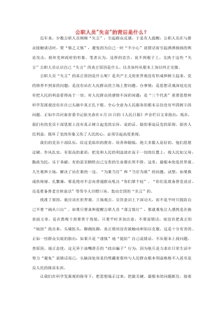 高中语文 时评例文 公职人员“失言”的背后是什么？作文素材
