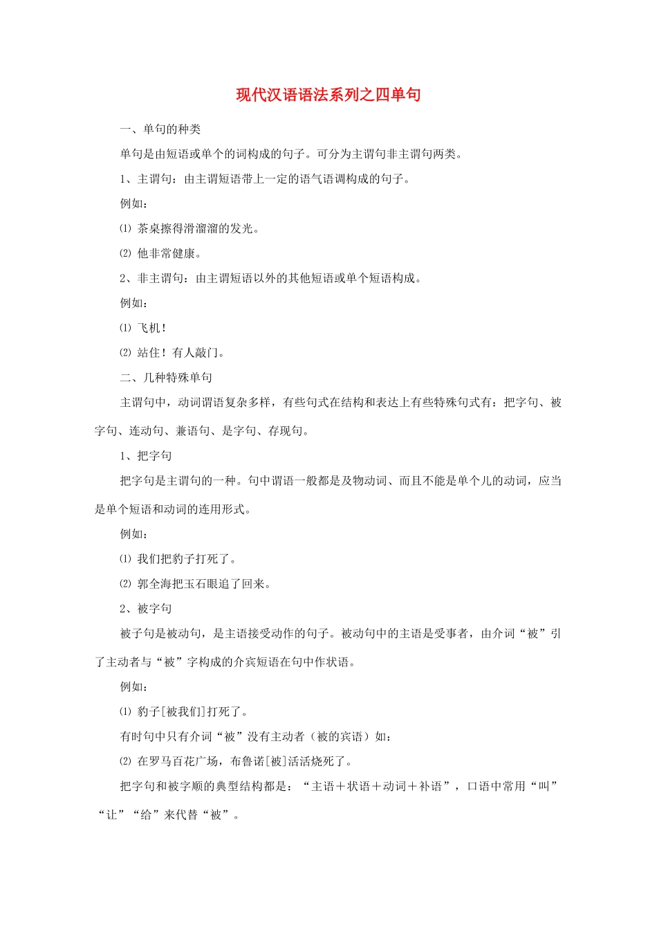 高中语文 现代汉语语法系列 （四）单句素材_第1页