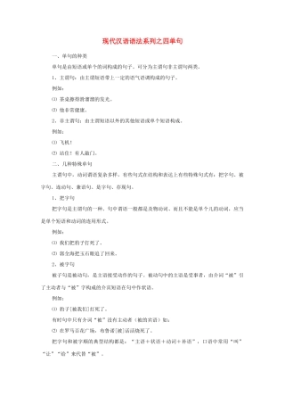 高中语文 现代汉语语法系列 （四）单句素材