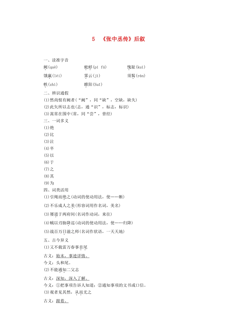 高中语文 第2单元 5《张中丞传》后叙学案（含解析）粤教版选修《唐宋散文选读》-粤教版高中《唐宋散文选读》语文学案_第1页