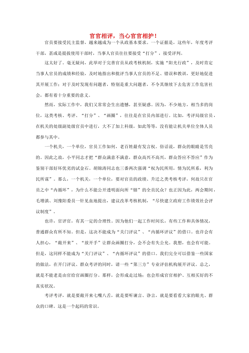 高中语文 时评例文 官官相评，当心官官相护！作文素材_第1页