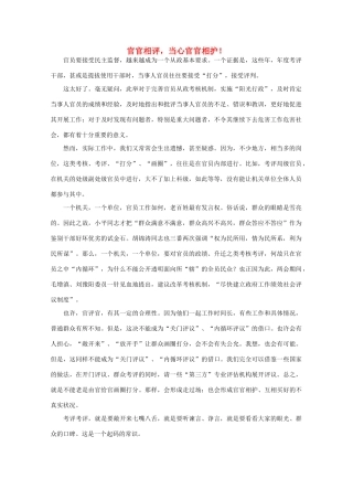 高中语文 时评例文 官官相评，当心官官相护！作文素材
