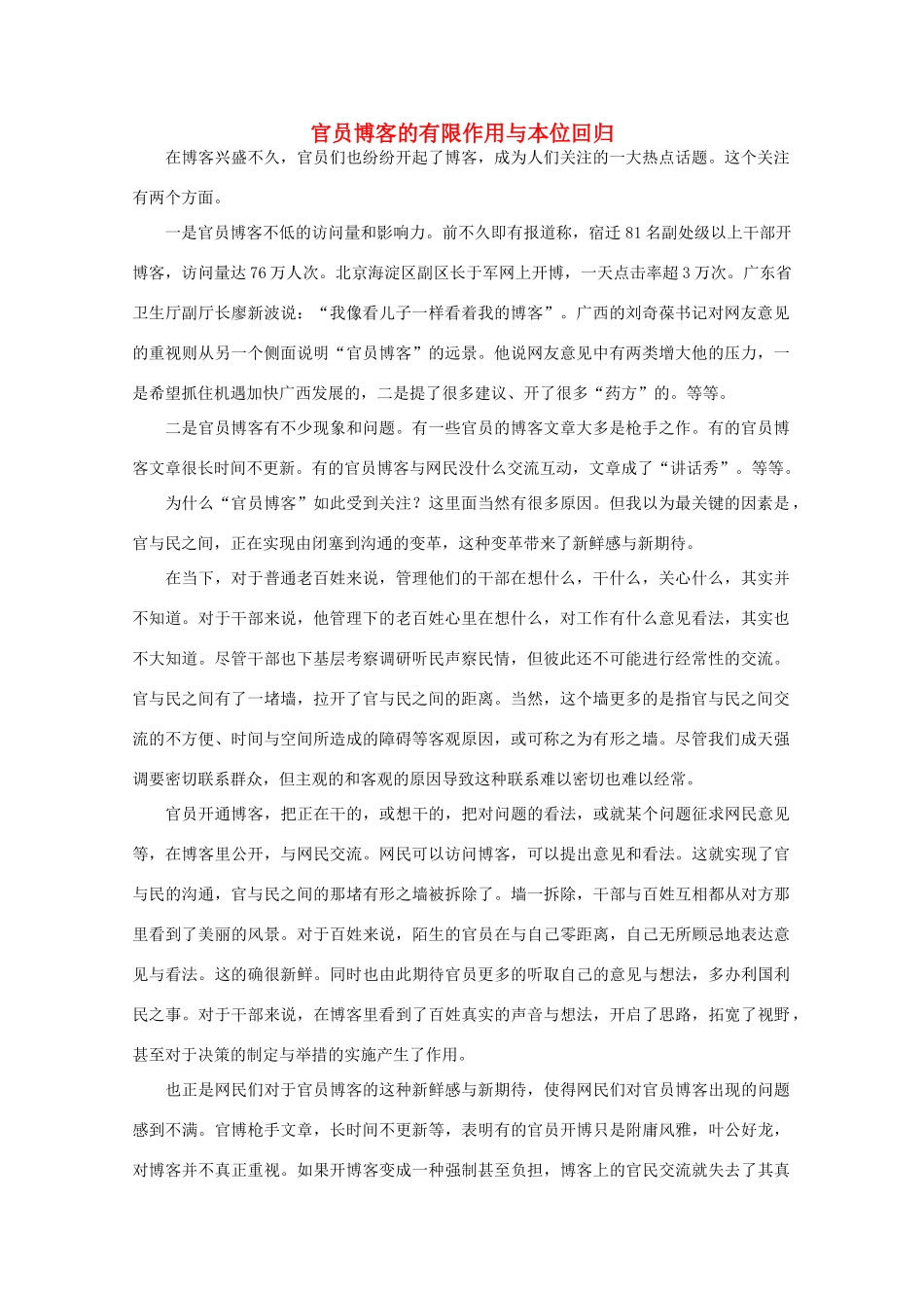 高中语文 时评例文 官员博客的有限作用与本位回归作文素材_第1页