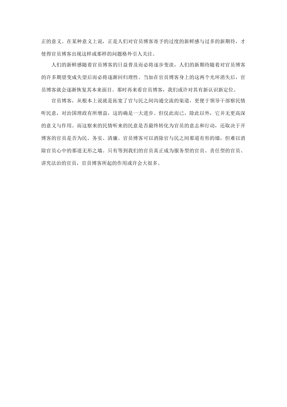 高中语文 时评例文 官员博客的有限作用与本位回归作文素材_第2页