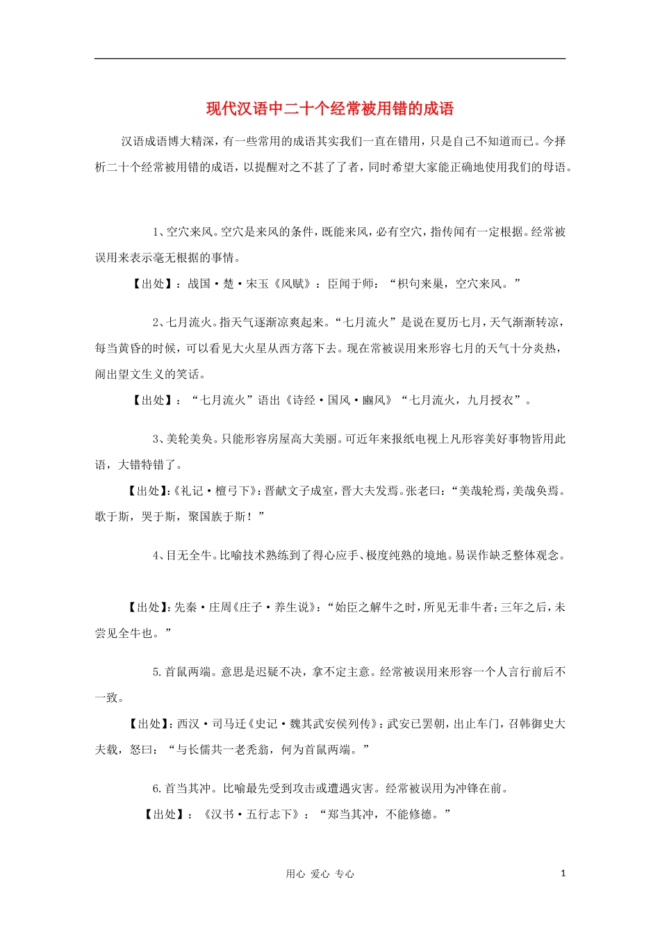 高中语文 现代汉语中二十个经常被用错的成语教学素材_第1页